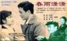 春雨潇潇Pattering Spring-Rain (1979)