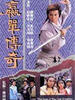 赢单传奇/The Saga of the Lost Kingdom(1988)