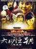 大明王朝惊变录(2005)