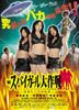 新女间谍大作战：来自行星的侵略者/Shin subaigaru taisakusen:wakusei karano shinryakusha
