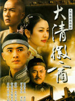 大清徽商 (2005)
