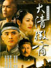 大清徽商(2005)