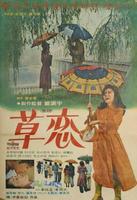 初恋Choyeon (1975)
