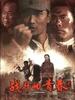 战斗的青春(2009)