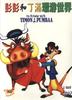 澎澎丁满历险记(1995)