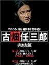 古畑任三郎完结篇 (2006)