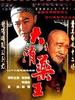 大清药王(2001)