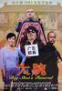 大腕/Big Shot's Funeral(2001)