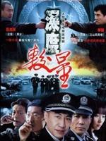 深度较量 (2009)