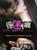 昏迷不醒(2009)