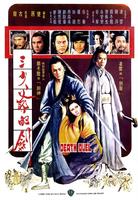 三少爷的剑Death Deul (1977)