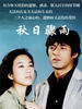 秋日骤雨(2005)