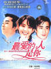 最爱的人是你(1997)