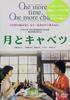 月亮与高丽菜(1996)