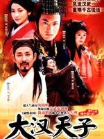 大汉天子 (2003)