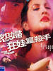 怨妇·淫娃·疯杀手/Yuan fu yin wa feng sha shou
