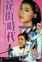 花街时代Flower Street Era (1985)