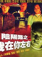 阴阳路二之我在你左右Yin yang lu zhi wo zai ni zuo you (1997)
