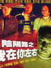 阴阳路二之我在你左右/Yin yang lu zhi wo zai ni zuo you