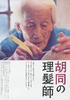 剃头匠/The Old Barber(2006)