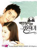 与百万富翁结婚的事(2005)
