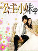 公主小妹/Romantic Princess(2007)