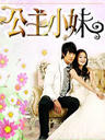 公主小妹/Romantic Princess