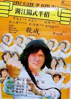 点只功夫咁简单Dian zhi gong fu gan chian chan (1980)