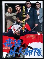 Bakuto gaijin butai (1971)