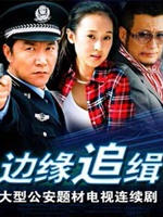 边缘追缉 (2007)
