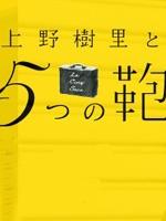 上野树里和5个包包 (2009)