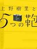 上野树里和5个包包(2009)