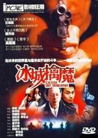 冰城擒魔Destroy Them in Ice-Town (1994)
