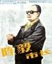 陈毅市长(1981)