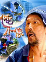 其实俺不傻Qi Shi Wo Bu Sha (2005)