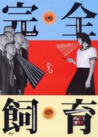 禁室培欲Kanzen-naru shiiku (1999)