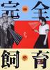 禁室培欲/Kanzen-naru shiiku
