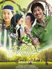 伟大的遗产/The Great Inheritangce(2006)