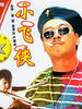 小飞侠/Xiao fei xia(1995)