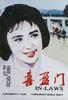 喜盈门/In-Laws(1981)