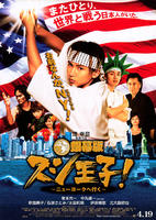 寿司王子！前往纽约Ginmaku ban Sushi ôji!: Nyûyôku e iku (2008)
