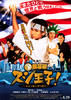 寿司王子!前往纽约(2008)