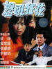 怒吼狂花/Raging angels(1998)