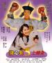 开心鬼上错身(1991)