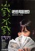 山钱水钱(1999)