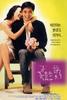 送花的男人/Ggotcheul deun namja(1997)