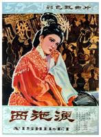 西施泪Beauty's Tears (1982)