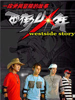 西街少年Westside  Story (2003)