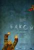 当地舞者/Baksy(2008)