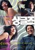 单身贵族/Singles